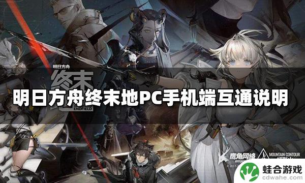 明日方舟pc端和手机互通吗