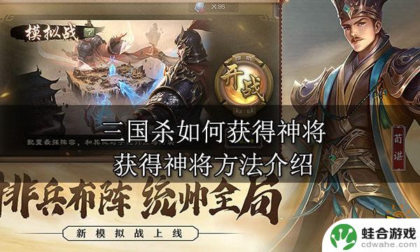 三国杀ol如何获得神将