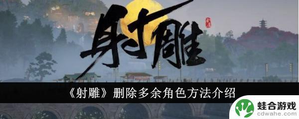 汉家江湖怎么删除角色