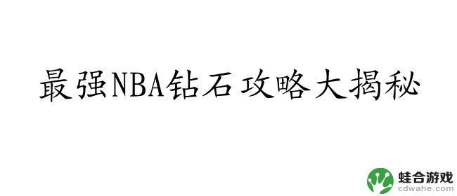 最强nba怎么获得钻石