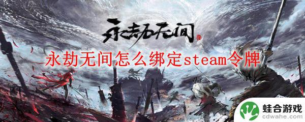 永劫怎么绑定steam令牌