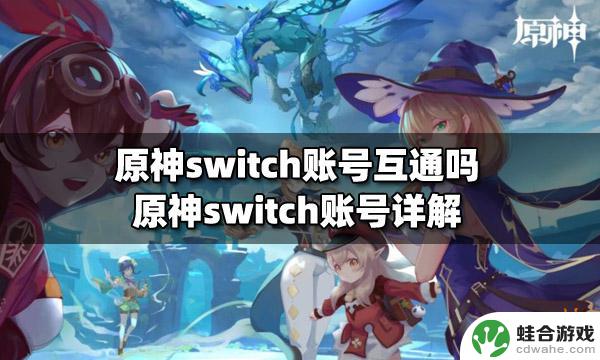 switch能玩原神吗用什么账号