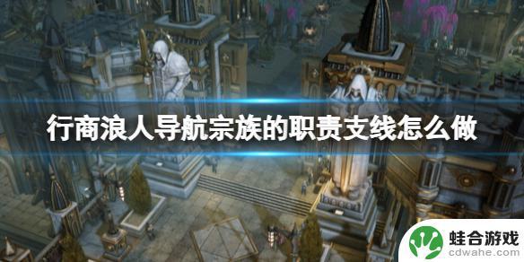 战锤40k行商浪人导航宗族的秘密