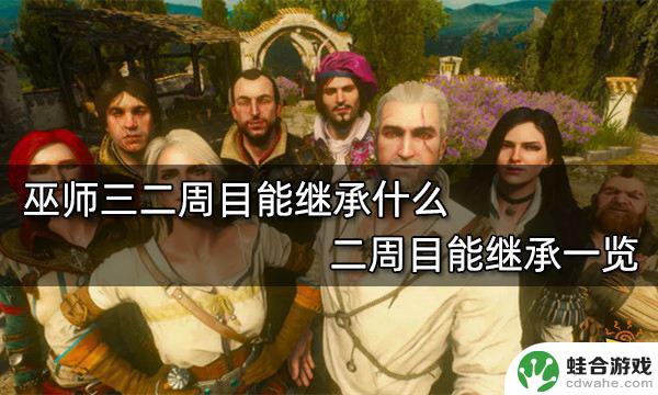 gta5二周目能继承什么