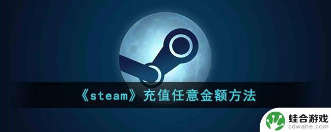 steam充钱怎么自己设置金额