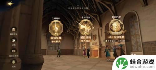 哈利波特魔法觉醒怎么去决斗俱乐部