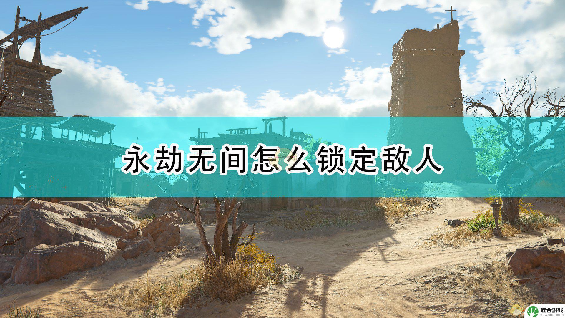 永恒纪元怎么锁定敌人