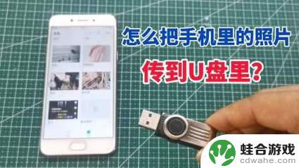 怎样用手机把文件传到u盘上