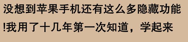 网友惊呼：苹果手机原来还有这么多隐藏功能！我用了十几年第一次发现