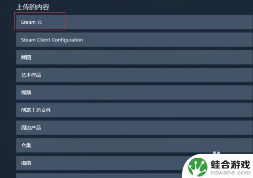 steam怎么保存云存档