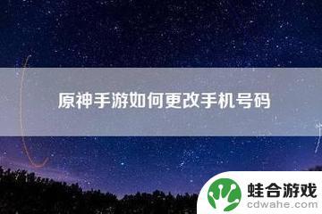 原神手机号码能改几次