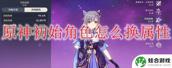 原神如何给角色更换元素