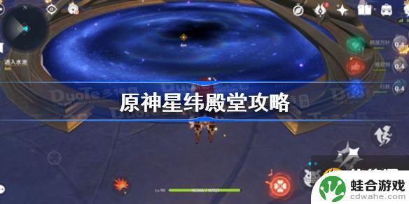 原神星纬殿堂前置攻略