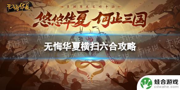 无悔华夏横扫六和攻略