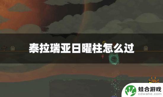 泰拉瑞亚日耀柱的怪物用什么打?