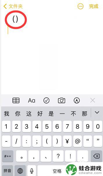 苹果手机如何找到括号