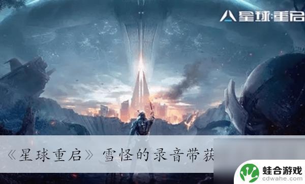 星球重启雪怪录音带