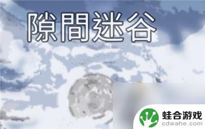 星球重启雪怪录音带