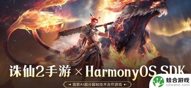 《诛仙2》手游与华为携手亮相CJ，合作潜力无限