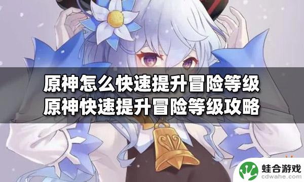 在原神中如何快速提升冒险等级