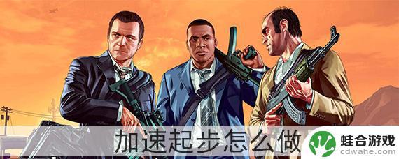 gta5尾流加速怎么做