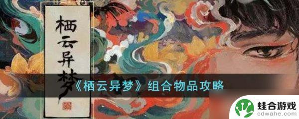 栖云异梦怎么合成东西