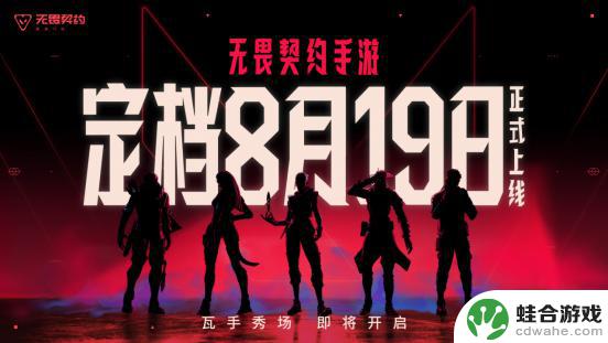 无畏契约手游正式上线,引领移动电竞新潮流,你准备好了吗?