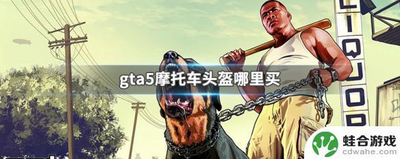 gta摩托车头盔在哪里买