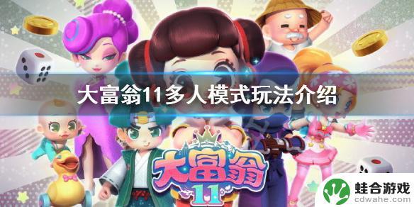 steam大富翁11可以几个人玩