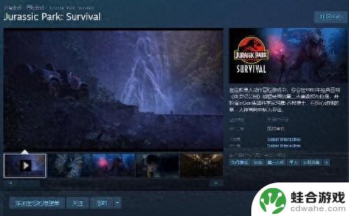 《侏罗纪公园：生存》即将宣布发行日，Steam页面已上线