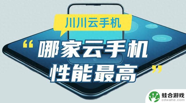 哪个安卓云手机性能最佳？高性能云手机排行榜前十强