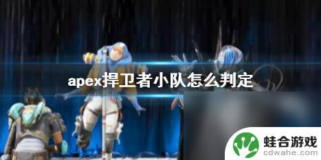 apex捍卫者小队显示规则