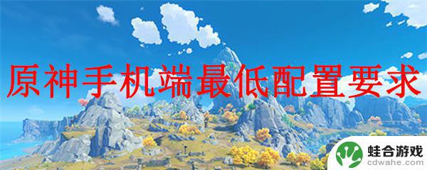 原神需要什么配置手机