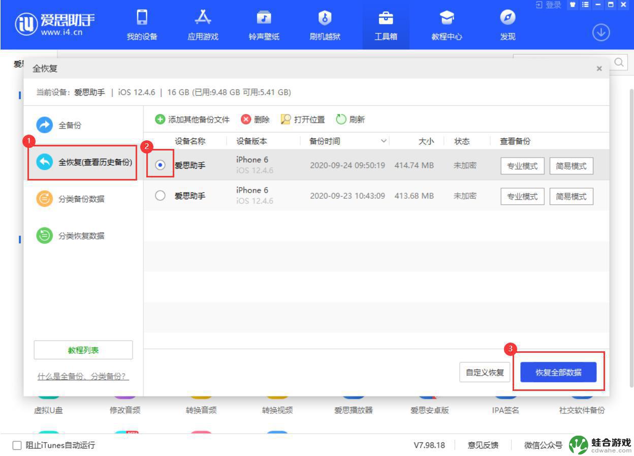 爱思助手全备份还是小于手机