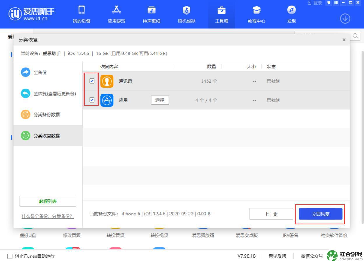 爱思助手全备份还是小于手机