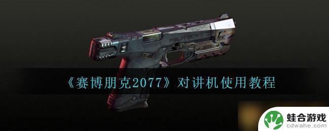 赛博朋克2077怎么用对讲机