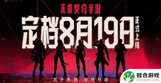 《无畏契约手游》发布会：炫目“瓦手”秀即将上演！