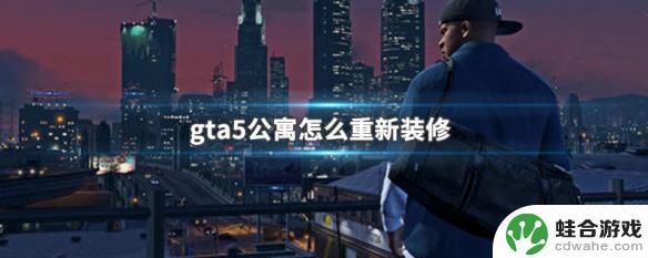 gta5买房怎么看装修