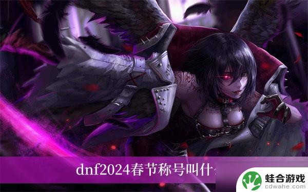 dnf2024新年称号叫什么