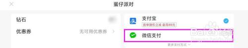 蛋仔派对怎么用微信支付