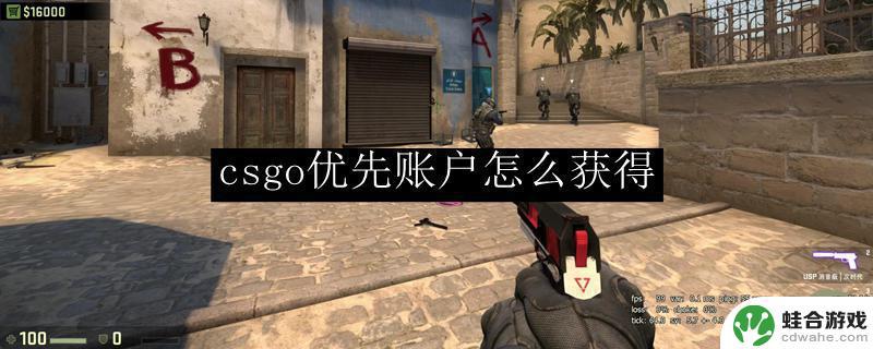csgo如何获得优先账户