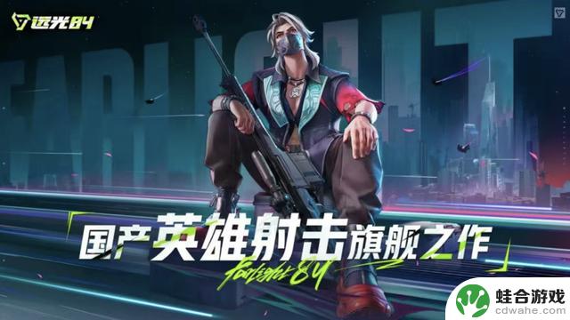 8月暑期档新游盛宴！《无畏契约》手游、《远光84》齐发，精彩对决即将上演