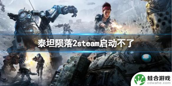 steam泰坦陨落2启动没反应