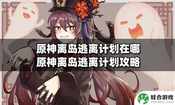 原神离岛逃离计划任务怎么接