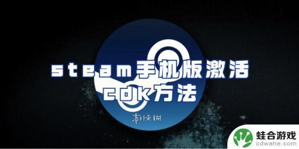 手机steam能激活cdk吗