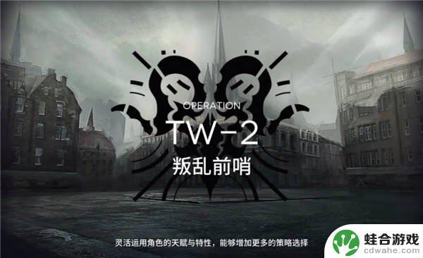 明日方舟tw2普通模式怎么用