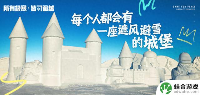 《和平精英》与哈尔滨冰雪大世界合作，共同打造史上最大规模1500平方米特种兵现实极寒乐园