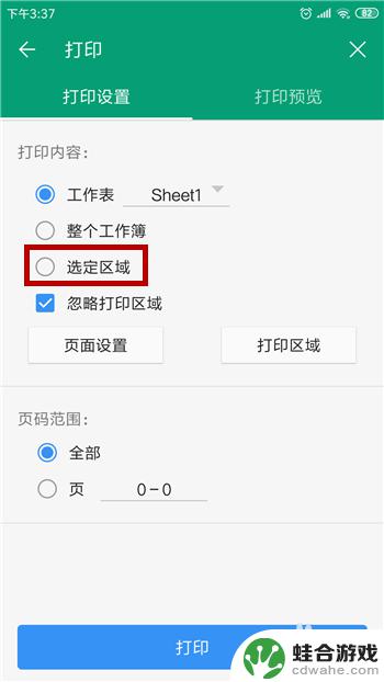 手机如何选择打印区域打印
