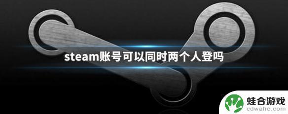 steam怎么两个人玩一个号