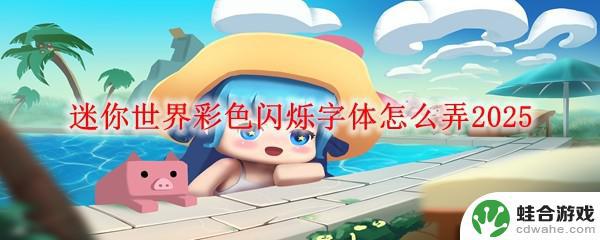 迷你世界如何打出彩色字体